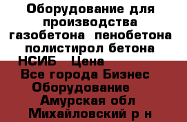 Оборудование для производства газобетона, пенобетона, полистирол бетона. НСИБ › Цена ­ 100 000 - Все города Бизнес » Оборудование   . Амурская обл.,Михайловский р-н